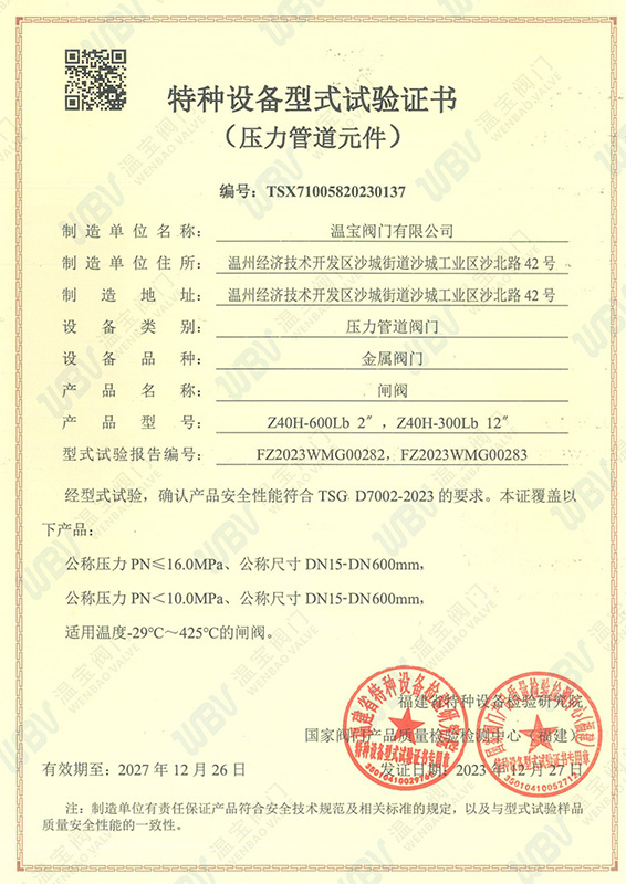 閘閥：型試試驗認證